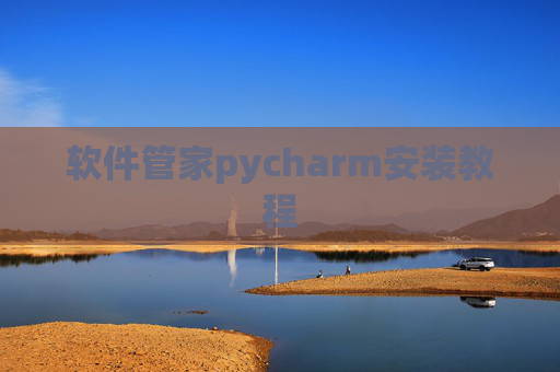 软件管家pycharm安装教程 软件管家pycharm安装教程