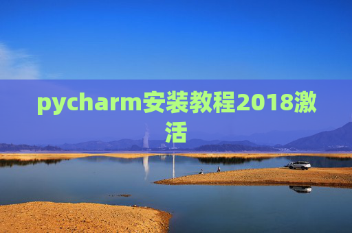 pycharm安装教程2018激活