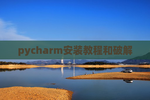 pycharm安装教程和破解