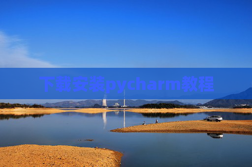 下载安装pycharm教程
