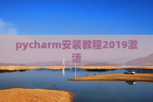 pycharm安装教程2019激活