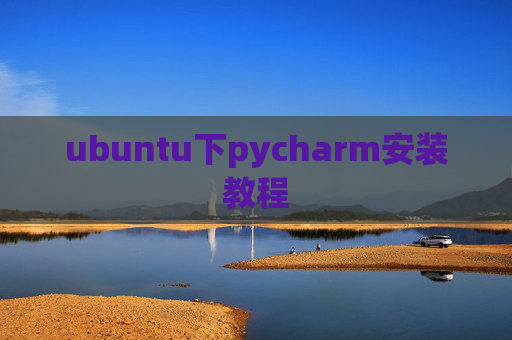 ubuntu下pycharm安装教程