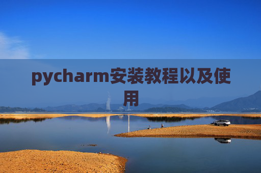 pycharm安装教程以及使用